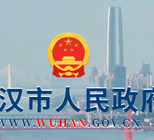 武漢市政府各職能部門(mén)工作時(shí)間及聯(lián)系電話(huà)