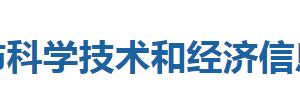 利川市科學技術(shù)和經(jīng)濟信息化局各部門聯(lián)系電話