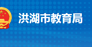 洪湖市教育局各部門(mén)工作時(shí)間及聯(lián)系電話