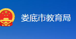 婁底市教育局各直屬單位聯(lián)系電話