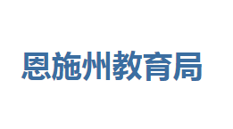 恩施州教育局各部門(mén)聯(lián)系電話(huà)