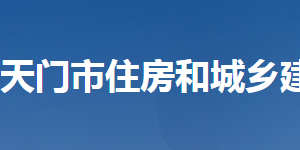 天門(mén)市住房和城鄉(xiāng)建設(shè)局各部門(mén)聯(lián)系電話(huà)