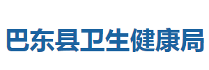 巴東縣衛(wèi)生健康局各部門(mén)聯(lián)系電話