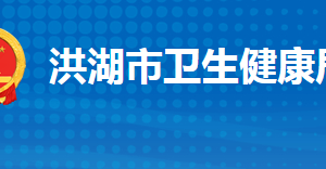 洪湖市衛(wèi)生健康局各部門工作時(shí)間及聯(lián)系電話