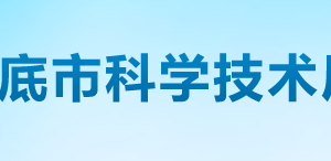 婁底市科學技術局各部門聯(lián)系電話