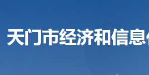 天門市經(jīng)濟和信息化局各部門聯(lián)系電話