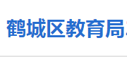 懷化市鶴城區(qū)教育局各部門聯(lián)系電話