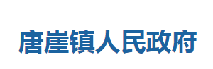 咸豐縣唐崖鎮(zhèn)人民政府各部門對外聯(lián)系電話