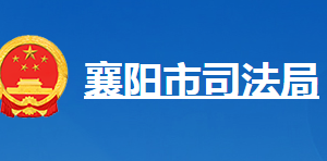 襄陽(yáng)市司法局各部門工作時(shí)間及聯(lián)系電話