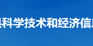 谷城縣科學(xué)技術(shù)和經(jīng)濟信息化局各部門聯(lián)系電話