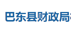 巴東縣財(cái)政局各股室對外聯(lián)系電話