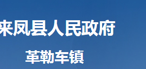 來鳳縣革勒車鎮(zhèn)人民政府各部門對(duì)外聯(lián)系電話及地址