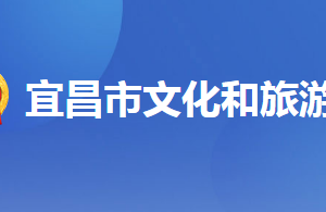 宜昌市文化和旅游局各部門聯(lián)系電話