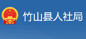 竹山縣人力資源和社會(huì)保障局各部門(mén)聯(lián)系電話