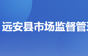 遠(yuǎn)安縣市場(chǎng)監(jiān)督管理局各部門聯(lián)系電話