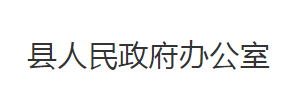 公安縣人民政府辦公室各股室對外聯(lián)系電話