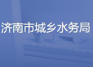 濟(jì)南市城鄉(xiāng)水務(wù)局各部門對外聯(lián)系電話