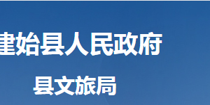 建始縣文化和旅游局各直屬單位對(duì)外聯(lián)系電話及地址