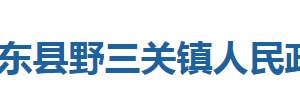 巴東縣野三關鎮(zhèn)人民政府各科室對外聯(lián)系電話