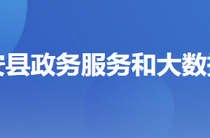 遠(yuǎn)安縣政務(wù)服務(wù)和大數(shù)據(jù)管理局各部門(mén)聯(lián)系電話