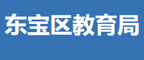 荊門市東寶區(qū)教育局各部門對(duì)外聯(lián)系電話