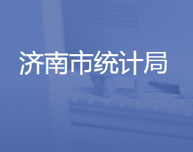 濟南市統(tǒng)計局各部門對外聯(lián)系電話