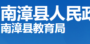 南漳縣教育局各部門(mén)工作時(shí)間及聯(lián)系電話(huà)