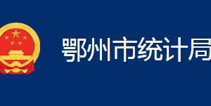 鄂州市統(tǒng)計局各部門聯系電話