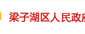 鄂州市梁子湖區(qū)政府各職能部門工作時間及聯(lián)系電話