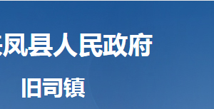 來鳳縣舊司鎮(zhèn)人民政府各部門對外聯(lián)系電話及地址