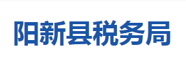 陽(yáng)新縣稅務(wù)局涉稅投訴舉報(bào)及納稅服務(wù)咨詢電話