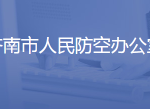 濟南市人民防空辦公室各職能部門對外聯(lián)系電話