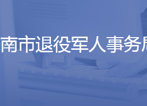 濟南市退役軍人事務局各職能部門對外聯(lián)系電話