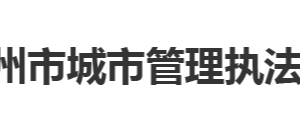 鄂州市城市管理執(zhí)法委員會?各部門聯系電話