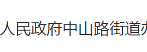 荊州市沙市區(qū)中山路街道辦事處各科室對(duì)外聯(lián)系電話