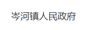 荊州市沙市區(qū)岑河鎮(zhèn)人民政府各部門對(duì)外聯(lián)系電話