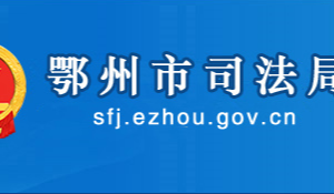 鄂州市司法局各部門工作時間及聯(lián)系電話