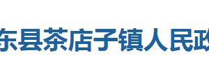 巴東縣茶店子鎮(zhèn)人民政府各部門對外聯(lián)系電話