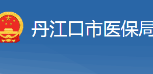 丹江口市醫(yī)療保障局各部門對外聯(lián)系電話