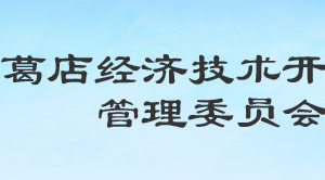 葛店經(jīng)濟技術開發(fā)區(qū)各職能部門工作時間及聯(lián)系電話