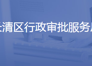 濟南市長清區(qū)行政審批服務局各部門聯(lián)系電話