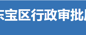 荊門市東寶區(qū)行政審批局各部門聯(lián)系電話