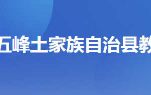 五峰土家族自治縣教育局各部門聯(lián)系電話