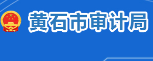 黃石市審計(jì)局各部門(mén)對(duì)外聯(lián)系電話(huà)