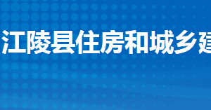 江陵縣住房和城鄉(xiāng)建設(shè)局各股室對外聯(lián)系電話