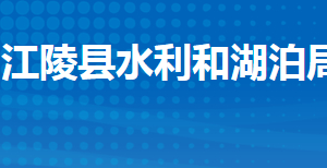 江陵縣水利和湖泊局各股室對(duì)外聯(lián)系電話及地址