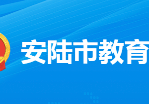 安陸市教育局各部門工作時間及聯(lián)系電話