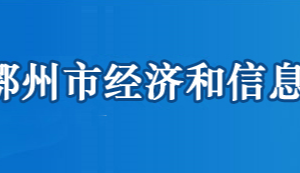 鄂州市經濟和信息化局各部門聯(lián)系電話