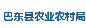 巴東縣農(nóng)業(yè)農(nóng)村局各股室對(duì)外聯(lián)系電話