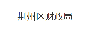 荊州市荊州區(qū)財(cái)政局各股室對外聯(lián)系電話及地址